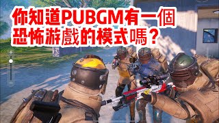 你知道PUBGM有恐怖游戲的模式嗎？當然是單人四排地鐵逃生！| 肖恩Shawn