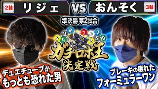 【ガチロボ王】8試合目 準決勝②「リジェ VS おんそく」コスト軸最軽量対決！！