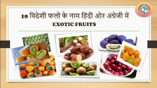 10 विदेशी फलों के नाम: 10 Exotic Fruits name with Photo