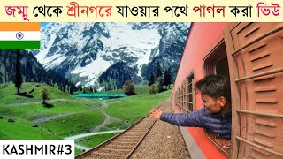 জম্মু টু শ্রীনগর মাত্র ৫০০ টাকায় 🇮🇳🇧🇩 Jammu To Srinagar By Road