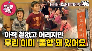 [뭉클한 주말🥰 #216] 아직 철없고 어리지만 우린 이미 '통합'돼 있어요 | 둥근 마음 - 곡교 통합 어린이집  [다큐 3일 101212 KBS 방송]