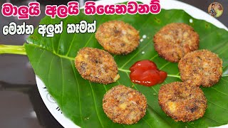 මාළුයි අලයි තිනවනම් රස කෑමක් Fish recipe  aththammai mamai