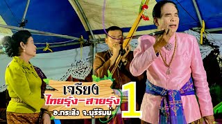 เจรียงไทยรุ้ง สายรุ้ง ตอน1 อ.กระสัง จ.บุรีรัมย์ ล่าสุด 2568