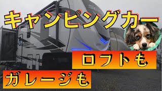 【キャンピングカー紹介】ガレージ＆ロフト付きの大型キャンピングカー(5th Wheel) を紹介！内装の装備品にびっくり。長期滞在出来る程充実した、キャンピングトレーラーです。