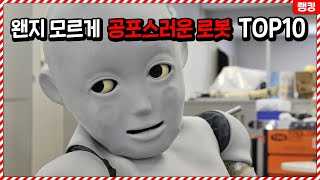 왠지 모르게 이상하고 공포스러운 로봇 TOP10