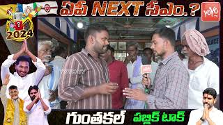 Guntakal Youth Superb Words On CM YSRCP Govt | CM Jagan Vs Chandrababu | AP Politics | YOYO TV NEWS