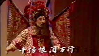 京昆名家演出昆劇《別母亂箭》