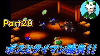 【POW極振り】スーパーマリオRPGをなるべくやりこみ紹介実況プレイ！Part20【なにかんがえてるの？】