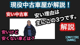 安い中古車の安い理由は主にこの３つです。【プロが解説】