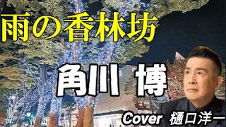 「雨の香林坊」角川 博  /　樋口洋一がカバーしています。