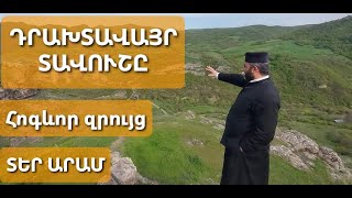 Դրախտ Տավուշը։ Հրաշալի #հոգեւորզրույց Բերդի հոգևոր հովիվ տեր Արամ #քահանա հետ Hogevor zruic Ter Aram