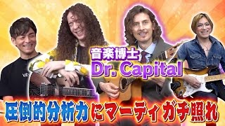 【本人ガチ照れ】音楽博士Dr. Capitalがマーティの音楽性を徹底分析！