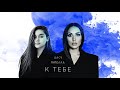 Алсу feat. Микелла К тебе альбом «Я хочу одеться в белое» 0