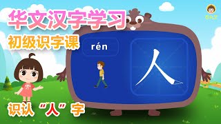 认字app 认识人字