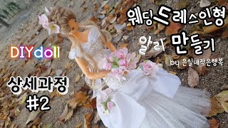 웨딩드레스인형만들기 인형패키지 알리 만드는과정 #2 사람인형만들기 cloth doll tutorial 헝겊인형만들기 집순이취미