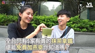 瓦特阿攸》全台只有5家有賣的抹茶拿鐵，還能免費加燕麥你知道嗎？《VS MEDIA》