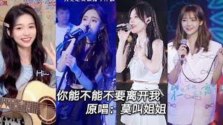 抖音翻唱 你能不能不要离开我 歌曲翻唱合集 原唱: 莫叫姐姐 你能不能不要离开我，是我做错了什么，点一缕寂寞，喝下一杯失落 #热门歌曲 tiktok