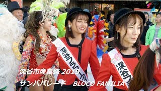 ミスフラワークィーンもサンバ！深谷市産業祭2019 サンバパレード・ブロコファミリア SAMBA PARADE in FUKAYA City , Bloco FAMILIA