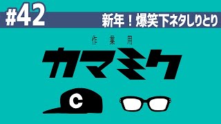 【42】作業用かまみく「新年！爆笑下ネタしりとり」