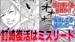 【最新266話】釘崎復活はミスリード！保管されていた宿儺の指のまさかの使い道に驚愕する読者の反応集【呪術廻戦】