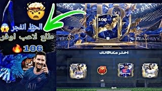 ختمت حدث الوقت الاضافي😱 الحظ انفجر طلع لي تلت لاعبين فوق +105🔥 استلمت كل العيبه🤯 fifa mobile