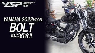 メタルの質感が輝く力強いスタイル【2022 BOLT｜ボルト】をYSP湘南の高山よりご紹介させて頂きます！