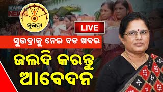 🔴 LIVE | ସୁଭଦ୍ରା ନେଇ ବଡଖବର..... \