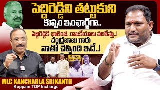 Kuppam TDP Incharge MLC Srikanth Kancharla Comments on Peddireddy | CM Chandrababu | SumanTV