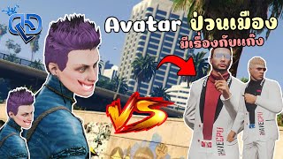 ปลอมตัวเป็นอวตาร หาเรื่องแก็งสุดโหด!!! GTA V Roleplay