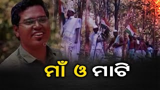 ମାଟି ଓ ମାଁ | Odisha Reporter