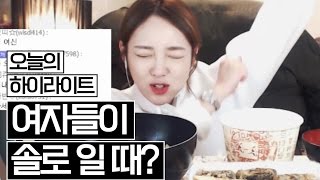 [오늘의 하이라이트] 여자들이 솔로일 때 (__) !!! 슈기♬ Mukbang