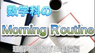 [数学科のモーニングルーティン]理解不能を克服するゼミ準備編