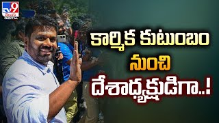 శ్రీలంక కొత్త అధ్యక్షుడు దిసనాయకే ప్రస్థానం  - TV9