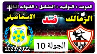 موعد وتوقيت مباراه الزمالك والإسماعيلي القادمه الجولة 10 من الدوري المصري الممتاز موسم 2023/2022