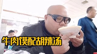 300斤胖子回老家亳州吃牛肉馍，很多人都没有吃过的美食【熊二爱美食】