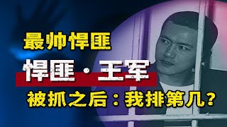 被抓之后问警察，我在悍匪里边排第几？人称最帅悍匪，王军！ | 宋宋Talking #案件解說 #迷霧調查組 #中國案件