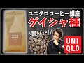 ユニクロのゲイシャ種コーヒー豆！？気になる味わいを徹底レビューしてみた【UNIQLO COFFEE】