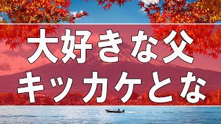 【テレフォン人生相談】 大好きな父の別居のキッカケとなった17才長女の苦悩!テレフォン人生相談、悩み