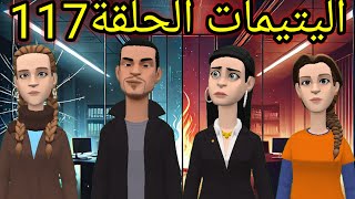 اليتيمات الحلقة117_هجوم أيوب على آمال خلا أمين يقسم بالانتقام فالحال😲