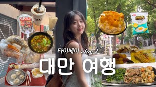 나혼자 타이베이 여행 ! ! 먹고 먹고 먹기만 하는 여행