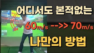 유튜브 어디에서도 본적없는 볼스피드 60m/s 에서 70m/s만드는 나만의 방법