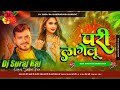 Pari Lagelu (New Bhojpuri Hard Dj Remix 2024) Remix By Dj Suraj Raj Saidpur Pusa