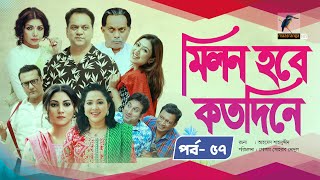 Milon Hobe Kotodine | EP 57 | Mir Sabbir, Shazu Khadem, Pran, Sushama, Shoshi |New Drama Serial 2024