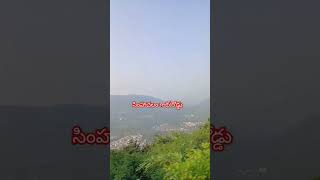 సింహాచలం గాట్ రోడ్డు #shots #ytshorts #temple #bhakti #road #trending #video #subscribe