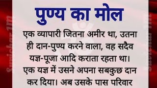 #पुण्य का मोल | पुण्य किस काम आता है पुण्य क्यों ज़रूरी है? क्या पुण्य बेचा जा सकता है? कर्मो का फल