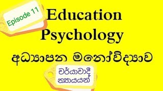 Education psychology - මනෝවිද්‍යාව