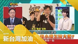 姚立明：罷昌應該過不了啦！黃國昌疾呼「讓我們從地方從政」鬆口選新北？│廖筱君主持│【新台灣加油焦點話題】20171211│三立新聞台