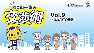 ねご山一家の交渉術 Vol.9　ネゴねこ仁の初恋！