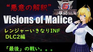 【EDF6】レンジャーINF縛り DLC2『Visions of Malice』編！【地球防衛軍6】