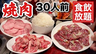 大衆焼肉ホルモンで大食い『食べ飲み放題』30人前で飲みまくるおっさん達【飯テロ】Yakiniku Hormon